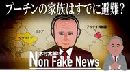 プーチン大統領の家族はすでに地下壕に避難？ ロシアの政治学者の発言を海外メディア報道