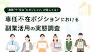 副業人材マッチングサービス『lotsful』が、専任不在ポジションにおける副業活用実態調査を実施