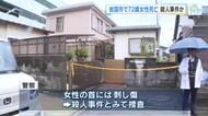 【速報】住宅で72歳女性が血を流して死亡　首には刺し傷　殺人事件として捜査　山口・岩国市