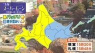 【北海道の天気 5日(水)】午後は秋晴れ　今週で一番過ごしやすい！夜はスーパームーン観測のチャンスも