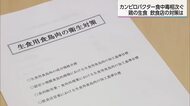 相次ぐカンピロバクター食中毒 　飲食店が取り組む徹底した衛生管理