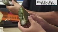 「学校とは違う子供たちの交流の場に」一日に500個のおにぎりのふるまいも　食支援プロジェクト