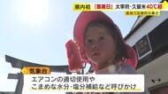 福岡の2地点で初の酷暑日　久留米市が全国一の暑さに　40℃超は観測史上初めて　記者「少し息苦しさを感じる暑さ」熱中症に警戒を