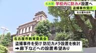 教師による盗撮等受け…名古屋市立の学校内に『防犯カメラ』来年度から導入へ 学校側から廊下等への設置希望