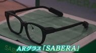 レンズに文字や地図などが映る　眼鏡産地・鯖江の技術をARグラスに活用　ＩＴ企業やメーカーが開発