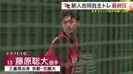 【楽天】新人合同自主トレ打ち上げ　ドラ１藤原「実力で１軍勝ち取る」　３０日、沖縄へ出発