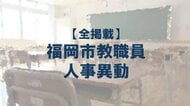 【全掲載】福岡市教職員の人事異動（6）あの先生はどの学校に？（【その他】）