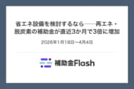 省エネ設備を検討するなら──再エネ・脱炭素の補助金が直近3か月で3倍に増加