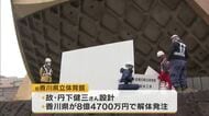 【速報】故・丹下健三氏設計の旧県立体育館（高松市）解体工事始まる　解体費用差し止め求め裁判も【香川】