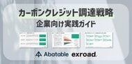 『カーボンクレジット調達戦略 企業向け実践ガイド』を公開