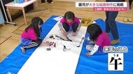『いっぱい描けた!』園児が墨絵画家と一緒に来年の干支「午」描く絵画制作に挑戦(鳥取・三朝町)