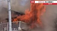 【続報】松江市南田町で建物火災　住宅から出火し消火活動続く　けが人はいない模様