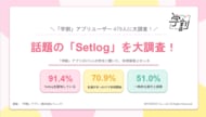 【Z世代のSNSトレンド調査】話題のVlogアプリ「Setlog（セットログ）」の利用実態を学生479名に調査！認知率91.4%、利用者の9割が「3ヶ月以内」に利用開始と急拡大【2026年8月発表】