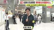 【中継】台風6号が迫る静岡県　JR静岡駅から最新情報　東海道線は3日始発から運転見合わせ　新幹線は“計画運休せず”
