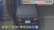 多くの捜査員が1台の車のもとに...警察署内で安達優季容疑者の自宅から押収した車を捜査　
