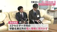 仙台市内の小学校で３０代男性教師が児童６８人分の個人情報を誤送信　学校は緊急の説明会実施　