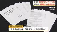 教育現場にも「ハラスメント」　白石市が宮城県内で初めてカスハラ対策マニュアル策定