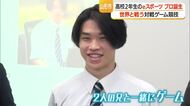 快挙！　惺山高校2年生がeスポーツのプロチームと契約　チーム最年少・成長と伸びしろ評価　山形市