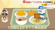 「枕に顔突っ込んでイエーイ！」学校給食にファミチキ無償で1万個超！給食費“一食260円”で量減らし対応の現状も…埼玉・狭山市市制70周年記念で【しってる？】