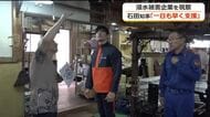 被害額は数億円規模か　織り機が浸水し6台稼働停止　坂井市丸岡町の繊維工場を視察の福井県石田知事「一日も早い支援策講じる」