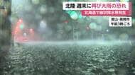 各地で大気不安定　今夜にかけ中国から近畿地方で大雨に警戒　北陸も週末にかけ再び大雨の恐れ