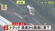 「トラックが上から落ちてきた」と通報…高速結ぶ高架の道路からカーブ曲がり切れず下の国道に落下か 運転手を搬送