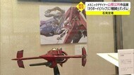 「機動戦士ガンダム」に「カウボーイビバップ」メカニックデザイナーの世界を 空港で作品展(益田市)