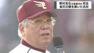 多くの人に愛された人柄…野村克也さん死去に仙台でも広がる悲しみの声 田中将大投手も追悼のメッセージ