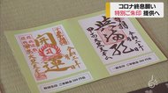 疫病退散の特別ご朱印完成 新型コロナの収束願い 甲子大黒天本山が提供へ 山形・米沢市