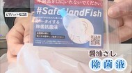 テイクアウト需要増の中 魚型醤油さしに除菌液 ピザ店で無料配布【島根・松江】