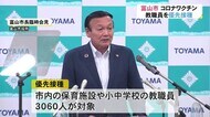 富山市も保育や学校教職員のワクチン優先接種 今月15日から