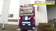 障がい者アートの自動販売機 飲料メーカーとヘラルボニーが設置<巖手?盛岡市>