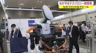 重い物を簡単に 異物混入を…最新技術を体験!おかやまテクノロジー展【岡山】