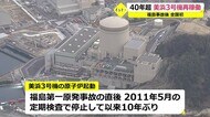 全国初 40年超原発 関西電力美浜3号機再稼働 【福井県】