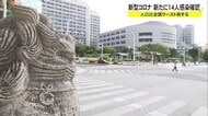 新型コロナ新たに14人感染確認 人口比の感染者全国ワースト脱する