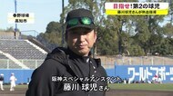 未来のプロ選手目指せ！阪神タイガース元投手・藤川球児さんが野…