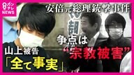 【記者が見た法廷】「白髪まじりの長髪、別人のようにふっくら　疲れた様子で入廷」　山上被告初公判はじまる　「全て事実です。私がしたことに間違いありません」