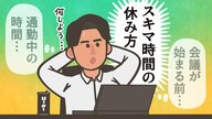 「スキマ時間」のスマホ操作はNG！疲れている人がすべき通勤や会議前に心と体をリフリッシュさせる習慣