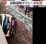 自動運転タクシーが“巨大な溝”に転落…乗客ははしごで脱出　現場には“柵”や“警告標識”あるも防げず…SNSでは“無人運転”の安全性に議論　中国・重慶市