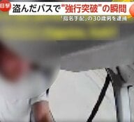 盗んだバスで警察の道路封鎖を強行突破「くそ！警察がいやがる」パトカーと接触も逃走　殺人未遂容疑で30歳男を逮捕　アメリカ・コロラド州