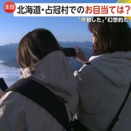 「幻想的でびっくり」北海道の“雲海テラス”早朝から大混雑　岩手では雪の回廊と桜の景色が人気に　宝くじ売り場に行列も…連休後もにぎわい続く