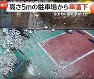 「爆弾が落ちたような音…車が逆さに」駐車場の壁突き破り車が5メートル落下…直前には別の事故も　60代運転手がけが　韓国