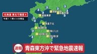 【速報】東北・北海道に緊急地震速報