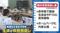 「学校生活が過ごしやすくなった」　髪型や靴下などの校則を変えたい…生徒の声で校則を変えた取り組み【兵庫発】