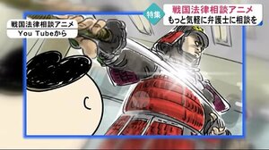 特集)話題の「戦国法律相談アニメ」とは?【熊本】