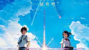 「君の名は。」が中国で新記録! 興行収入90億円超え…歴代日本映画トップに