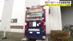 障がい者アートの自動販売機 飲料メーカーとヘラルボニーが設置<岩手・盛岡市>