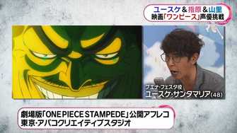 南キャン 山ちゃん 結婚で声に 艶 が出た ユースケ 指原と ワンピース 映画の声優に挑戦