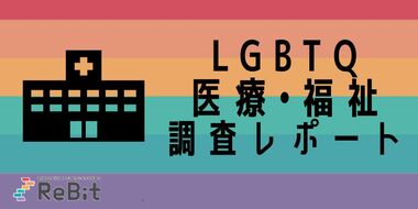 【調査報告】LGBTQの8割が、障害や生活困窮に関する行政・福祉サービスで困難を経験。トランスジェンダー男性・女性の8割が医療で困難を経験し、その影響で4割が病院に行けなくなり、25%が自殺を考えた。