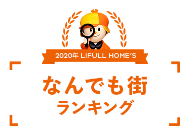 不動産・住宅情報サイト『LIFULL HOME'S』より「生活費が安い」「子育てしやすい」など首都圏・近畿圏地域別「なんでも街ランキング」発表